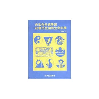 认知与方法丛书(19):向生命系统学习 pdf epub mobi 电子书 下载