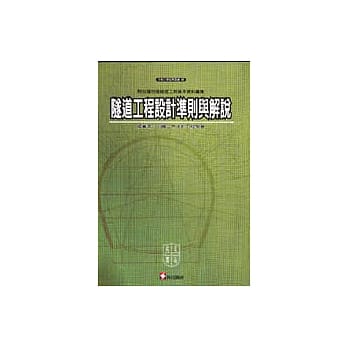 隧道工程设计准则与解说 pdf epub mobi 电子书 下载