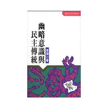 幽暗意识与民主传统 pdf epub mobi 电子书 下载