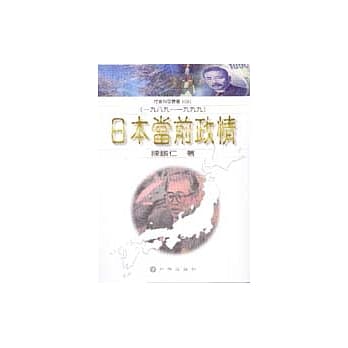 日本当前政情(1989-1999) pdf epub mobi 电子书 下载