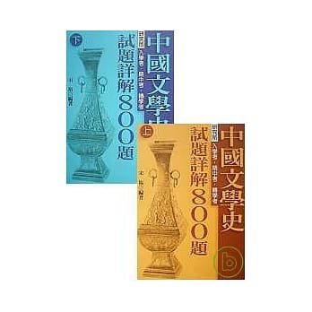 中国文学史试题详解800题(上)、(下) pdf epub mobi 电子书 下载