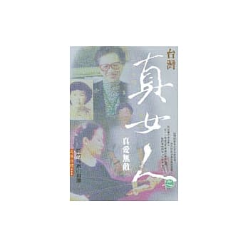 台湾真女人之真爱无敌 pdf epub mobi 电子书 下载
