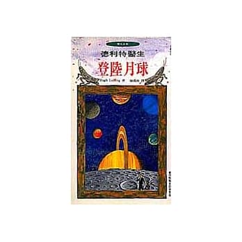 德利特医生登陆月球 pdf epub mobi 电子书 下载