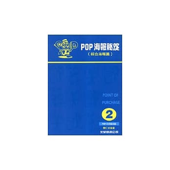 POP海报祕笈：2综合海报萹 pdf epub mobi 电子书 下载