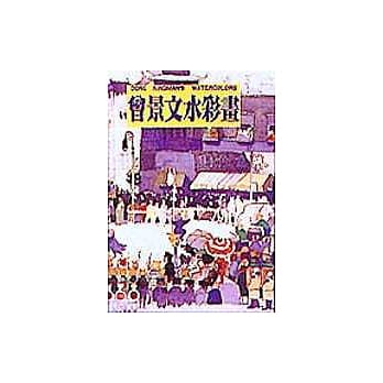 曾景文水彩画 pdf epub mobi 电子书 下载