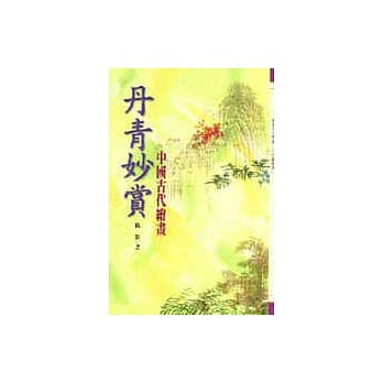 丹青妙赏-中国古代绘画 pdf epub mobi 电子书 下载