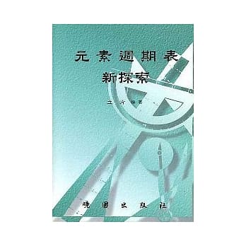 元素週期表新探索 pdf epub mobi 电子书 下载