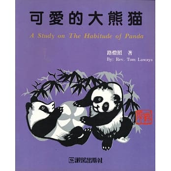 可爱的大熊猫 pdf epub mobi 电子书 下载