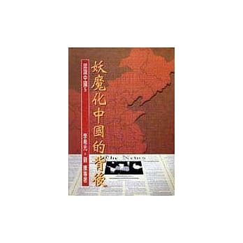 妖魔化中国的背后 pdf epub mobi 电子书 下载