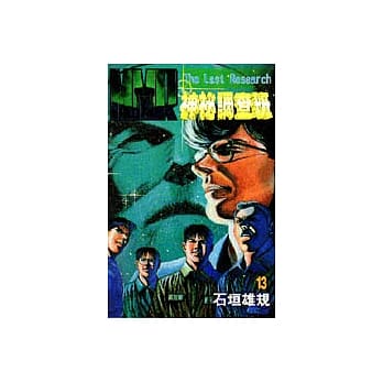 MMR神秘调查班 13 pdf epub mobi 电子书 下载