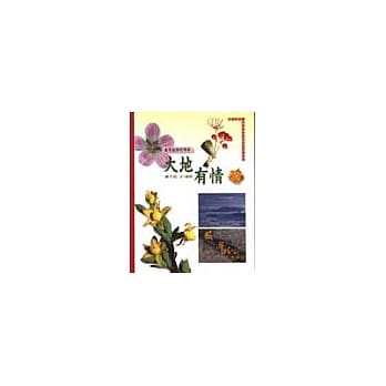 大地有情：台湾植物的四季 pdf epub mobi 电子书 下载