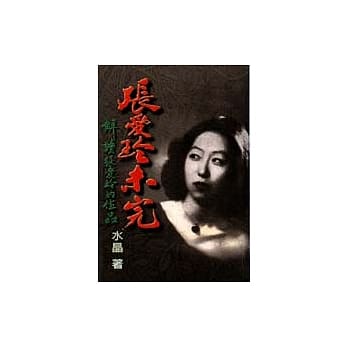 张爱玲未完 pdf epub mobi 电子书 下载