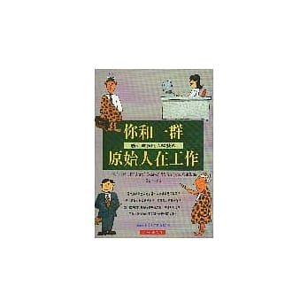你和一群原始人在工作 pdf epub mobi 电子书 下载