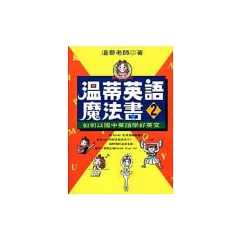 温蒂英语魔法书 (2)：如何以国中英语学好英文 pdf epub mobi 电子书 下载