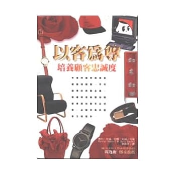 以客为尊－培养顾客忠诚度 pdf epub mobi 电子书 下载