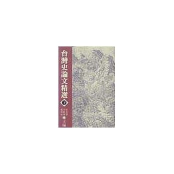 台湾史论文精选(下) pdf epub mobi 电子书 下载