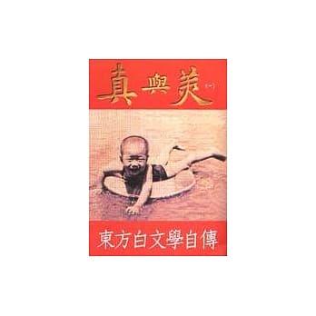 真与美（一）幼年篇 童年篇 少年篇 pdf epub mobi 电子书 下载