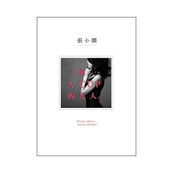 三个A CUP的女人(全新版) pdf epub mobi 电子书 下载