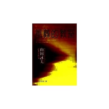 风葬的教室 pdf epub mobi 电子书 下载