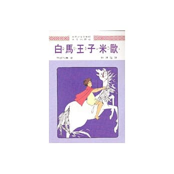 白马王子米欧 pdf epub mobi 电子书 下载