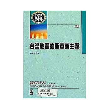 台湾地区的新重商主义 pdf epub mobi 电子书 下载