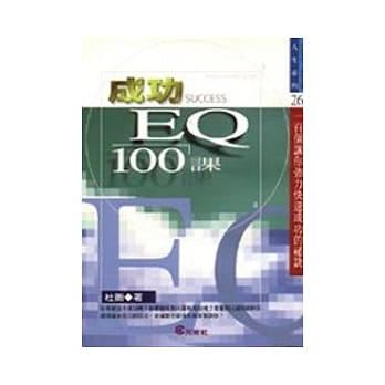 成功 ＥＱ 100课 pdf epub mobi 电子书 下载