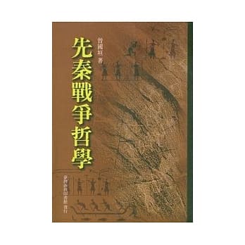 先秦战争哲学 pdf epub mobi 电子书 下载