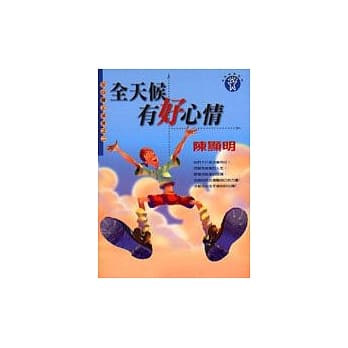 全天候都有好心情 pdf epub mobi 电子书 下载