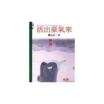 活出豪气来 pdf epub mobi 电子书 下载