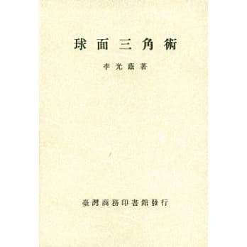 球面三角术 pdf epub mobi 电子书 下载