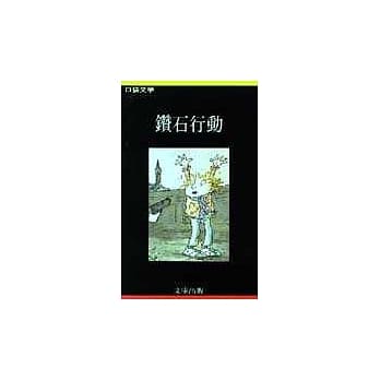 钻石行动 pdf epub mobi 电子书 下载