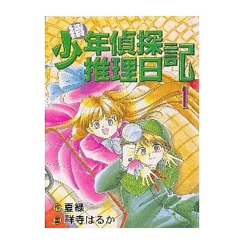 续少年侦探推理日记 1 pdf epub mobi 电子书 下载