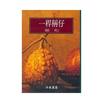 一秆称仔 pdf epub mobi 电子书 下载