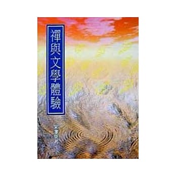 禅与文学体验 pdf epub mobi 电子书 下载