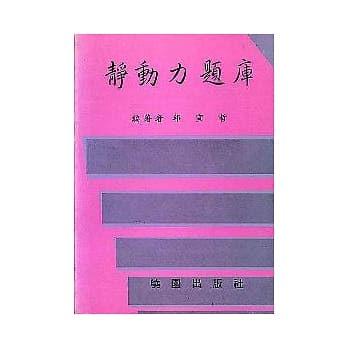 静动力题库 pdf epub mobi 电子书 下载