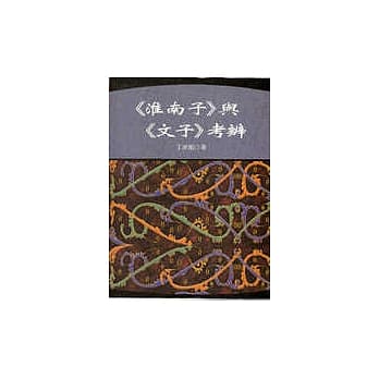 ＜淮南子＞与＜文子＞考辨 pdf epub mobi 电子书 下载