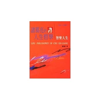 诸葛亮的人生哲学－智圣人生 pdf epub mobi 电子书 下载