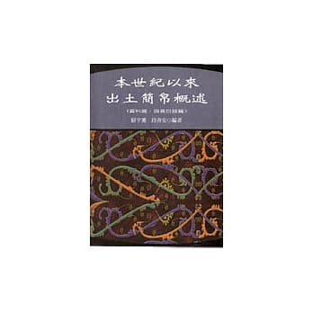 本世纪以来出土简帛概述 pdf epub mobi 电子书 下载
