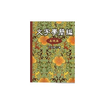 文字学简编˙基础篇 pdf epub mobi 电子书 下载