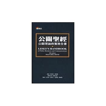 公关圣经－公关理论、实务全书 pdf epub mobi 电子书 下载