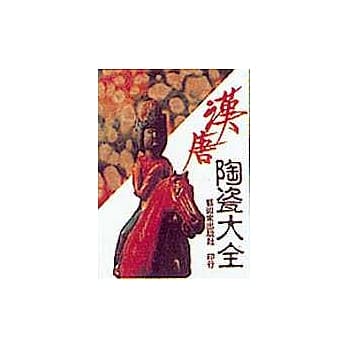 汉唐陶瓷大全 pdf epub mobi 电子书 下载
