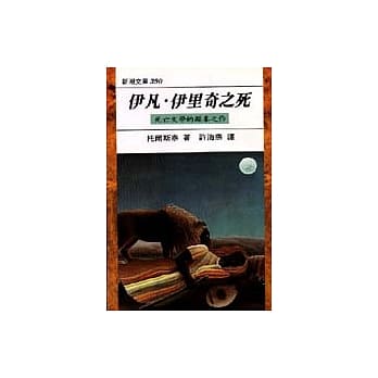 伊凡．伊里奇之死 pdf epub mobi 电子书 下载