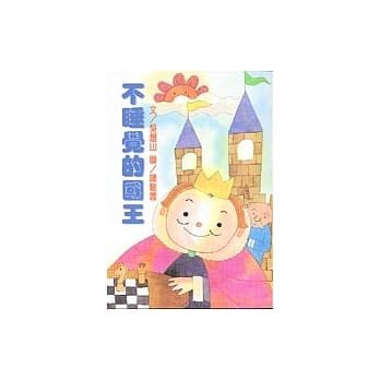 不睡觉的国王 pdf epub mobi 电子书 下载