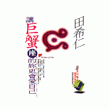 让巨蟹座的妳更会爱自己 pdf epub mobi 电子书 下载