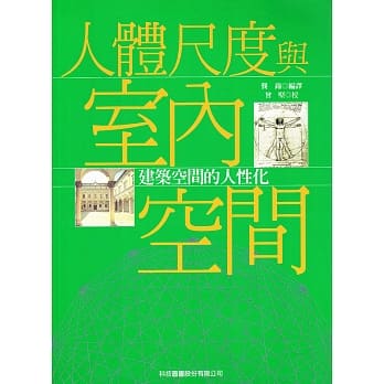 人体尺度与室内空间 pdf epub mobi 电子书 下载