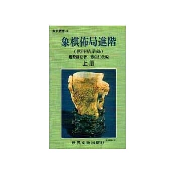 象棋佈局进阶（上）（棋枰精华录） pdf epub mobi 电子书 下载