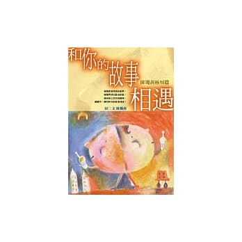和你的故事相遇 pdf epub mobi 电子书 下载