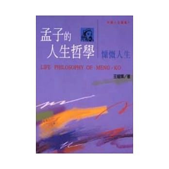 孟子的人生哲学 pdf epub mobi 电子书 下载