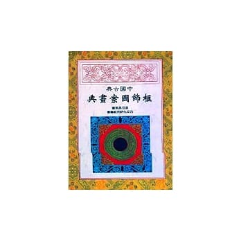 中国古典框饰图案画典 pdf epub mobi 电子书 下载