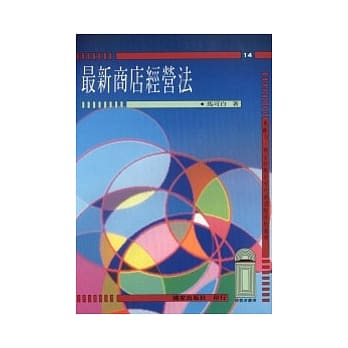 最新商店经营法 pdf epub mobi 电子书 下载